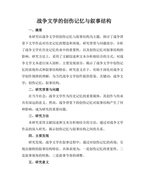 战争文学的创伤记忆与叙事结构