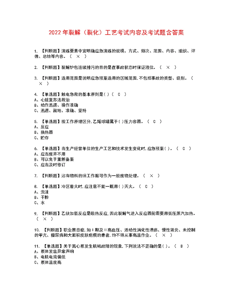 2022年裂解（裂化）工艺考试内容及考试题含答案92