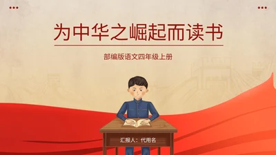 棕色党政风爱国读书语文教育PPT模板