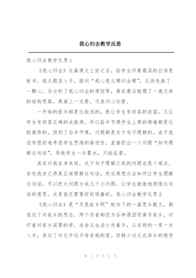 我心归去教学反思.docx