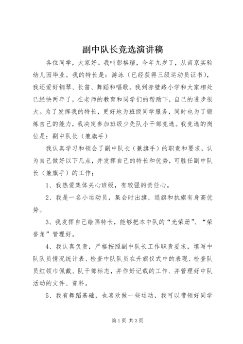 副中队长竞选演讲稿 (2).docx