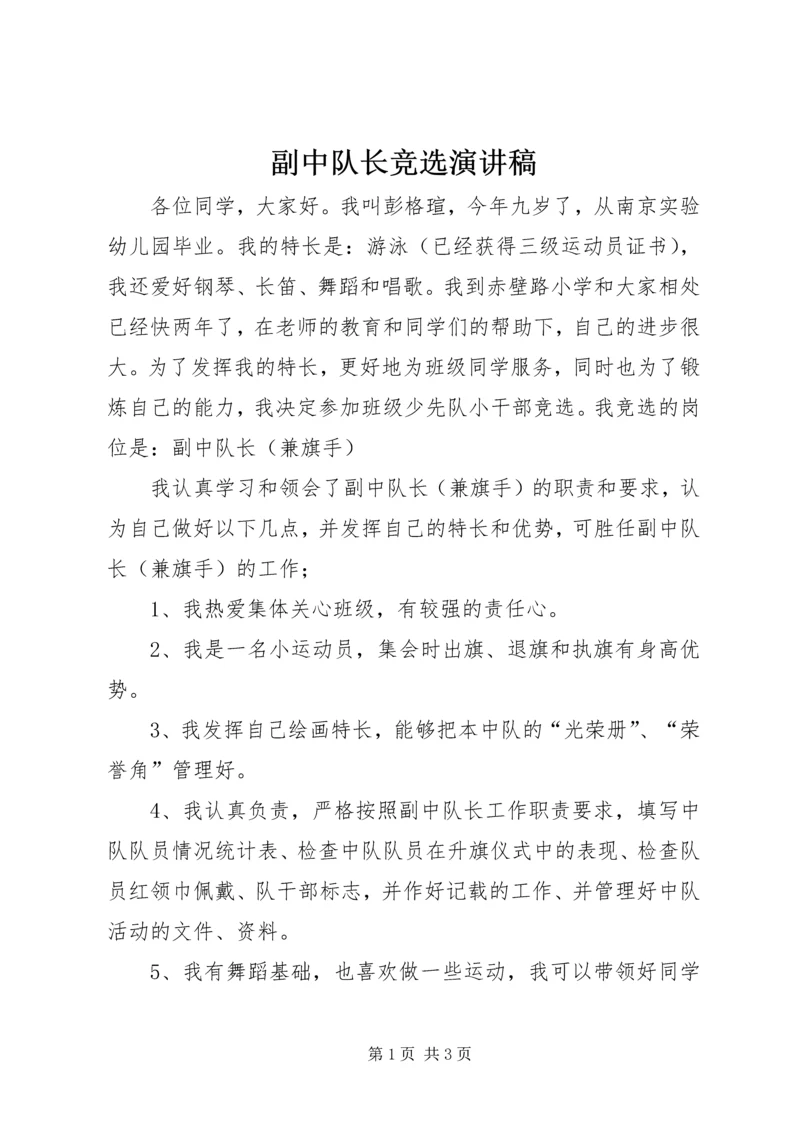 副中队长竞选演讲稿 (2).docx