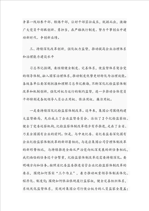 2021年党委书记在集团公司纪委全会讲话稿和在医学院附属医院总结表彰大会讲话范文