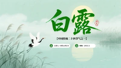 绿色中国风白露节气知识PPT模板
