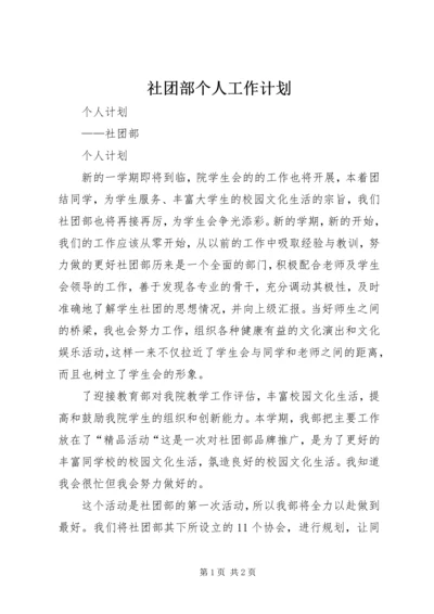 社团部个人工作计划 (2).docx