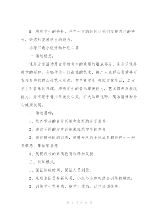 排球兴趣小组活动计划三篇.docx
