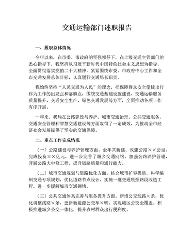 交通运输部门述职报告（通用版）