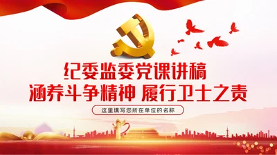 涵养斗争精神履行卫士之责纪委监察党课PPT