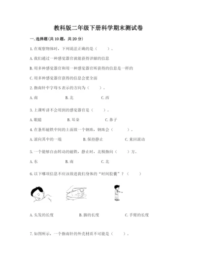 教科版二年级下册科学期末测试卷精品（突破训练）.docx