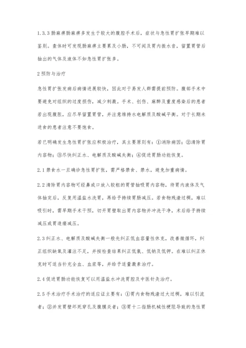 急性胃扩张急危重症患者的治疗.docx