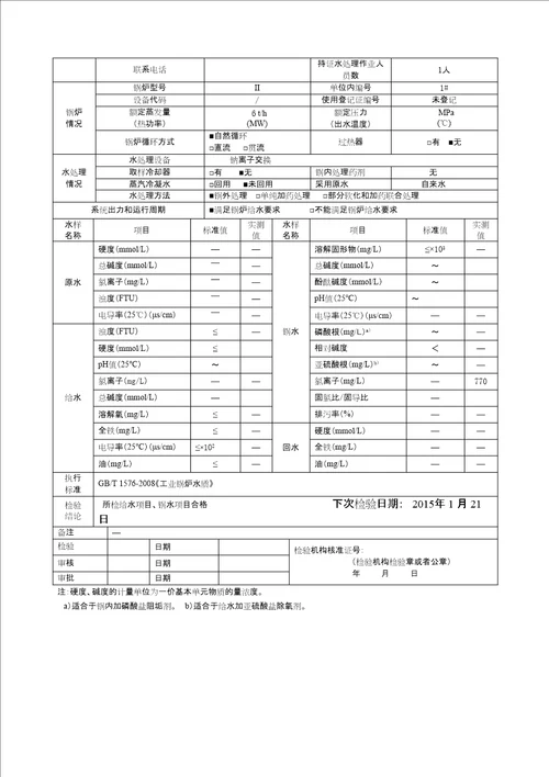 锅炉水质检验报告