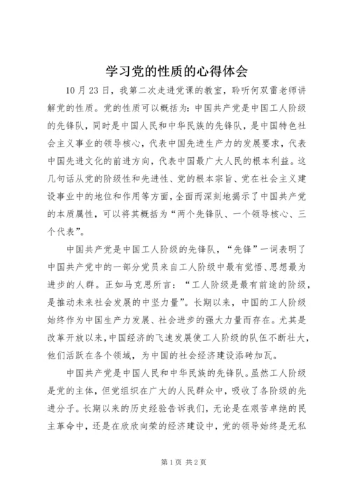 学习党的性质的心得体会 (6).docx