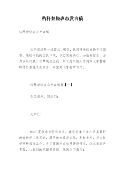 秸秆禁烧表态发言稿.docx