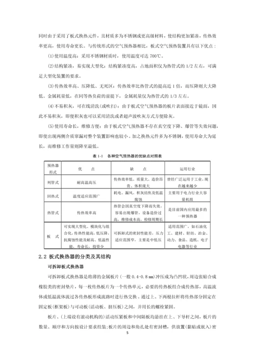 烟气余热利用空气预热器的综述毕业论文.docx