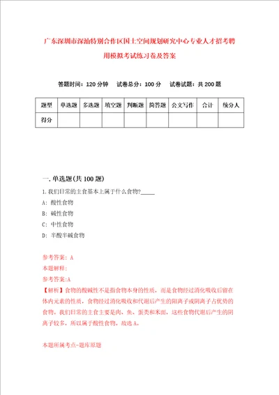 广东深圳市深汕特别合作区国土空间规划研究中心专业人才招考聘用模拟考试练习卷及答案7