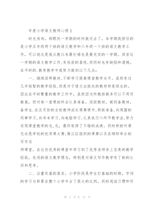 年度小学语文教师心得.docx