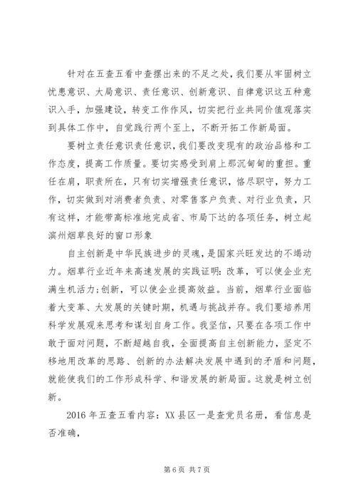 五查五看学习心得体会大全.docx