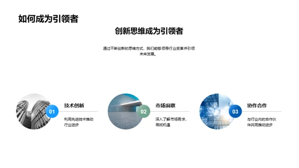 引领未来行业革新