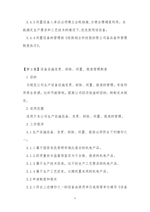 闲置设备管理制度4篇.docx