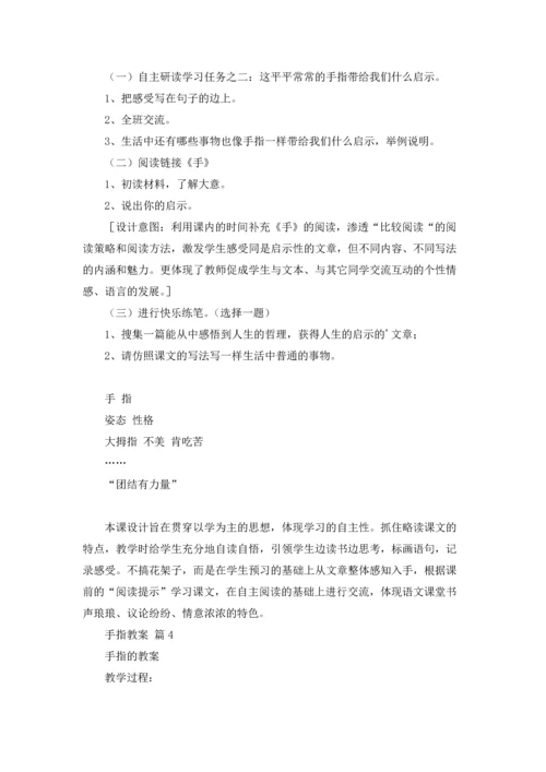 有关手指教案范文9篇.docx