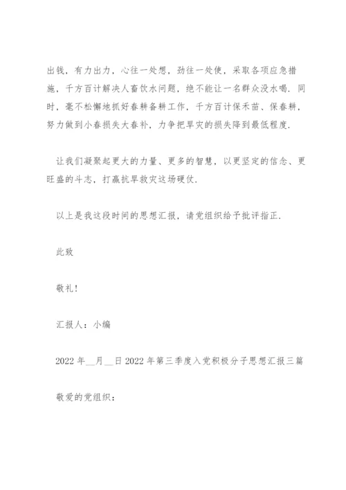 2022年第三季度入党积极分子思想汇报三篇.docx