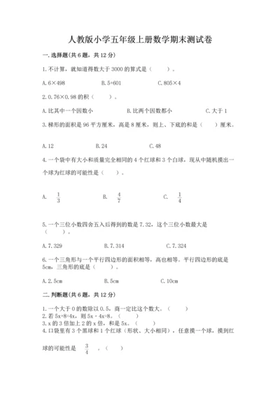 人教版小学五年级上册数学期末测试卷（研优卷）.docx