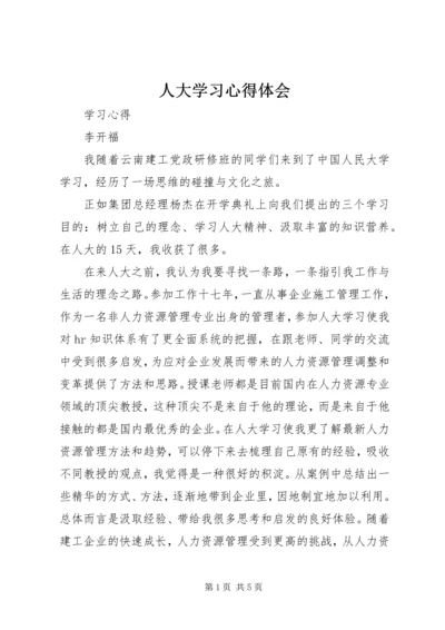 人大学习心得体会.docx
