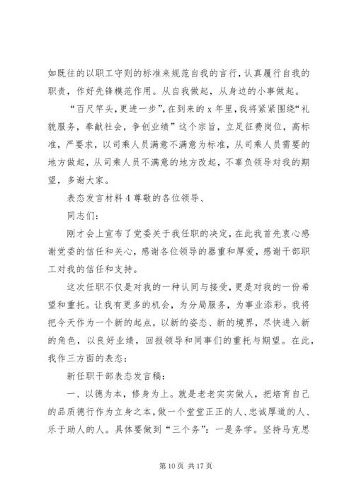 关于表态发言材料多篇.docx