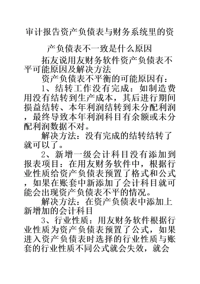 审计报告资产负债表与财务系统里的资产负债表不一致是什么原因