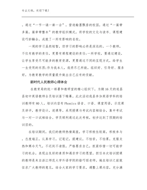 新时代人民教师心得体会例文12篇文档选编.docx
