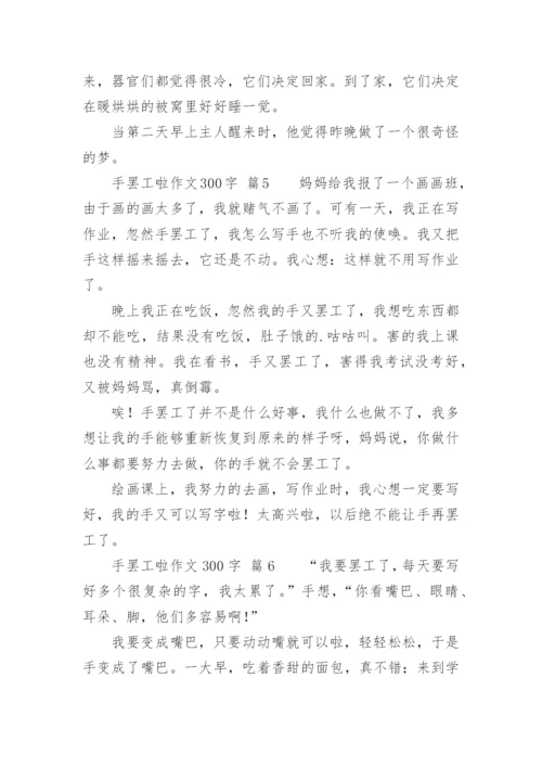 手罢工啦作文300字.docx