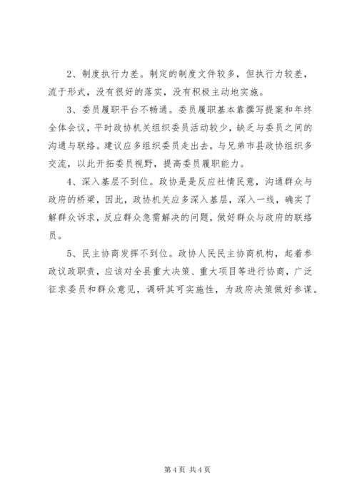 县政协主席三严三实专题教育调研报告委员履职平台不畅通民主协商发挥不到位.docx