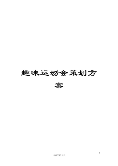 趣味运动会策划方案.docx