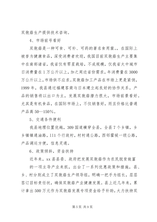 双孢菇规模生产可行性报告(改后) (2).docx