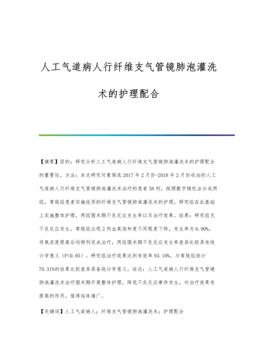 人工气道病人行纤维支气管镜肺泡灌洗术的护理配合.docx