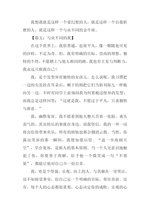 与众不同的我作文小学六年级.docx