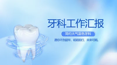 蓝色简约牙科工作总结汇报开展计划PPT