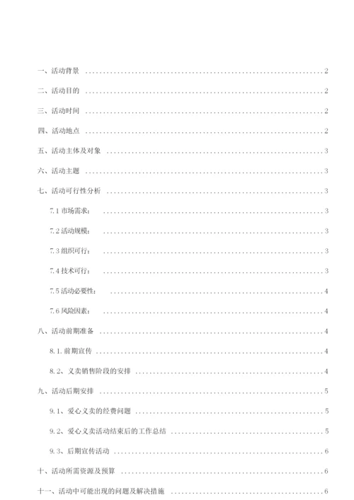 爱心义卖活动策划书.docx