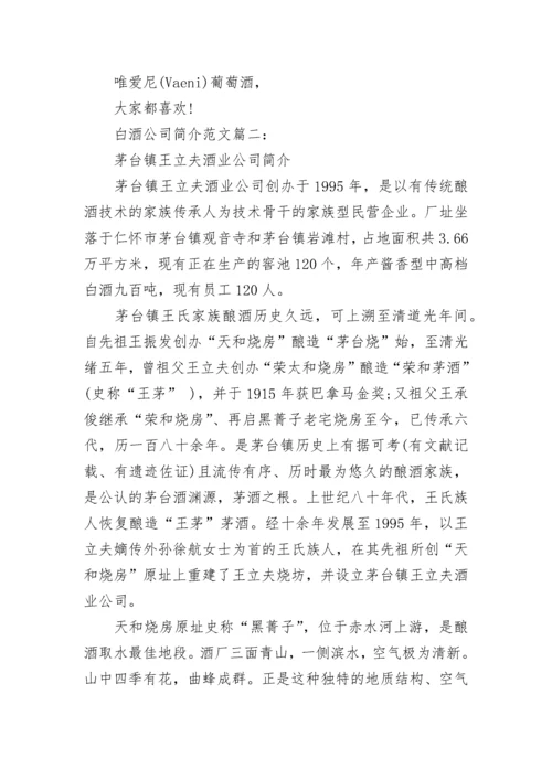 白酒公司简介范文6篇.docx