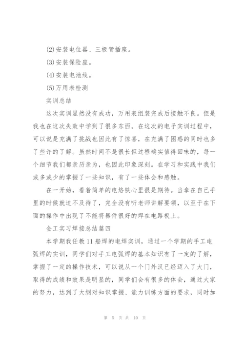 金工实习焊接总结5篇.docx