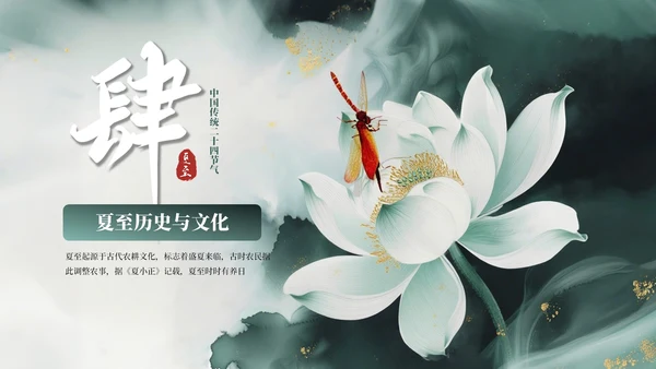 墨绿色中国风夏至节气PPT模板