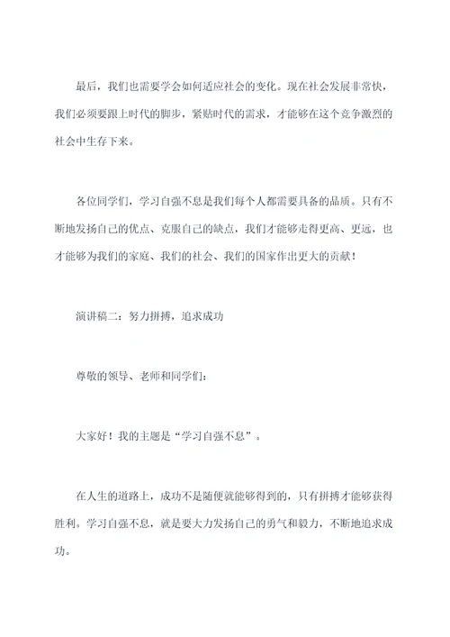 学习自强不息的演讲稿