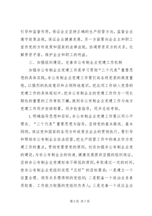 非公有制企业党建设思考.docx