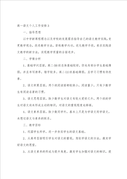 高一语文个人工作计划