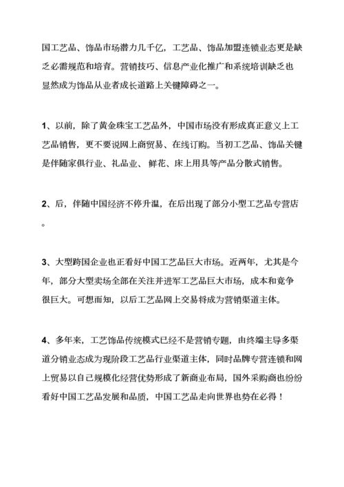 基本工艺品营销专业策划专项方案.docx