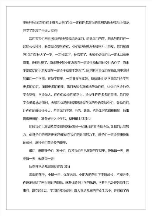 秋季开学幼儿园园长寄语精选5篇