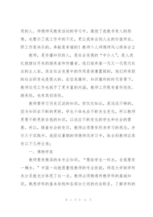 教师个人师德师风心得体会15篇.docx