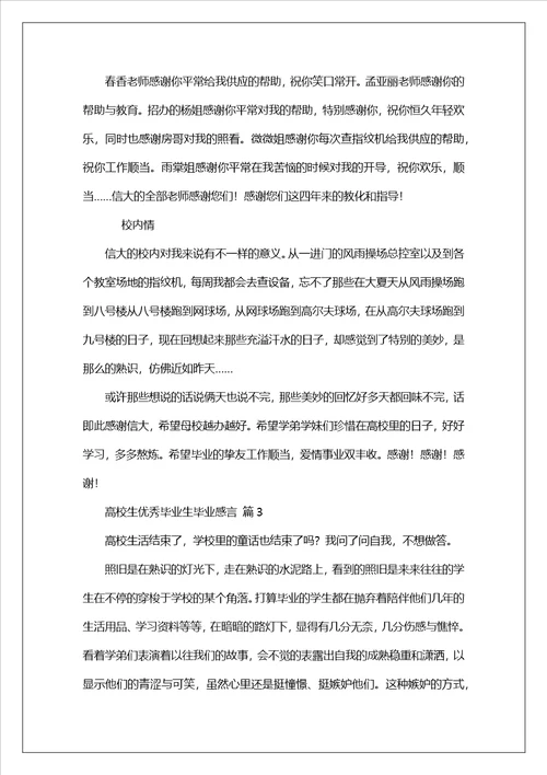 大学生优秀毕业生毕业感言