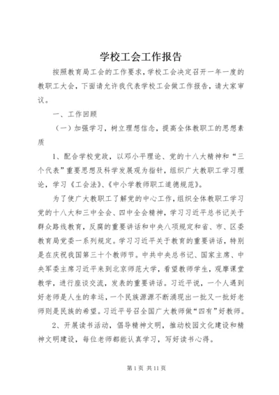 学校工会工作报告 (12).docx