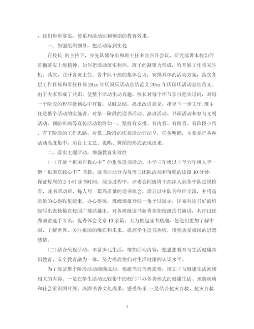 精编之年国庆节活动总结范文.docx